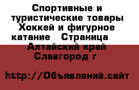 Спортивные и туристические товары Хоккей и фигурное катание - Страница 2 . Алтайский край,Славгород г.